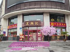 -王興記(中山路店)