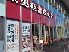 门面-東更道点心行(大悦城店)