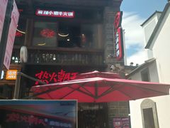 -热火朝天鲜切牛肉火锅(南强街巷店)