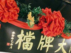 -南京大牌档(中关村领展广场店)