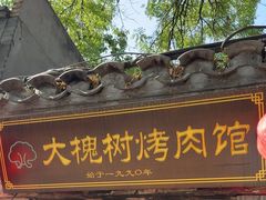 -大槐树烤肉馆