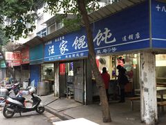 门面-汪家馄饨(集庆路店)
