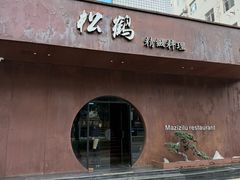 -松鹤精致料理(五一中路店)