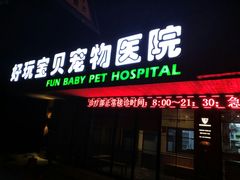 -宠颐生斯嘉宠物医院·急重症·心内科(谷阳北路分院)