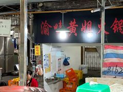 门面-渝味黄姐火锅(黄泥村店)