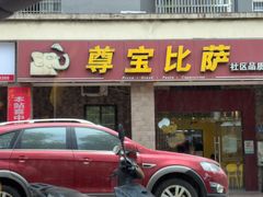 -尊宝比萨(英郡年华店)