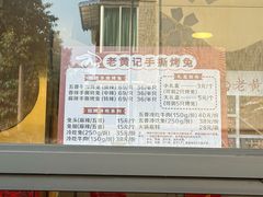 -老黄记手撕烤兔(玉林街店)
