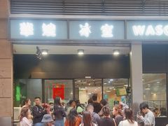 -华嫂冰室(尖沙咀店)