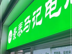 门面-景泰马记电烤串