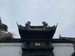 -豫园