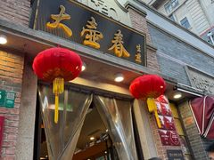 -大壶春(四川中路店)