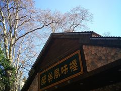 门面-醉美风味楼