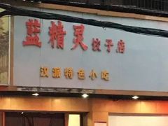 门面-蓝精灵饺子店