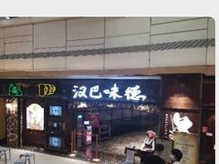 门面-汉巴味德(大悦城店)