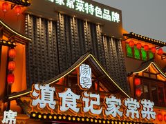-家宴滇食记·云南家常菜