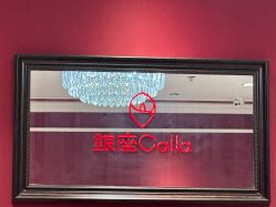 -银座Calla日式美容沙龙