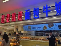 -红星前进面包牛奶公司(君太店)