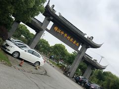 -锦江中华村农家乐饭庄
