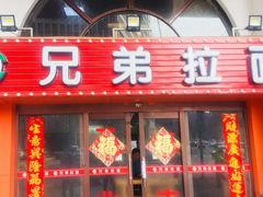 门面-兄弟拉面馆(三八广场店)