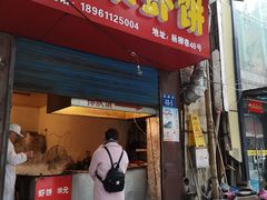 门面-青果虾饼(杨柳巷店)