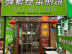 -舞素卷菜煎饼.糁汤(万达金街店)