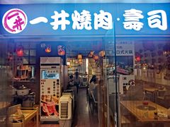 门面-一井烧肉·活鳗·寿司(望京SOHO店)