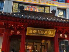 -於氏虾神(盱眙总店)