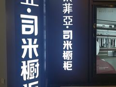 -索菲亚衣柜橱柜家具全屋定制(盈港路店)