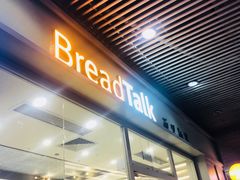 -BreadTalk面包新语·烘焙蛋糕(海岸城店)