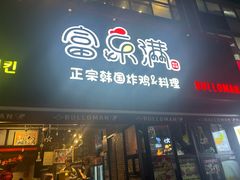 -富乐满韩国正宗炸鸡韩国料理(虹泉路店)