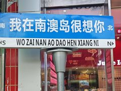 -南澳岛打卡果汁冰公司