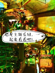 -恐龙探索乐园(磁器口店)