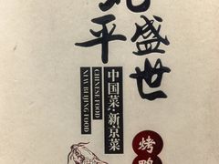 -北平盛世·新京菜·北京烤鸭(劲松·双井店)