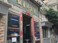 门面-飘香小食店(国平路店)