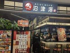 -沼津港精致料理·寿喜烧·烧鸟(龙湖南桥天街日料榜单店)