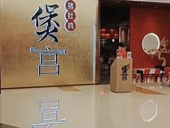 -煲宫(华润万象城店)