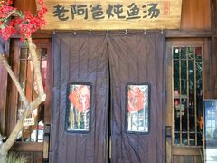 门面-老阿爸鲜鱼土菜(昆山花桥店)