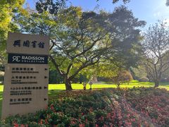 -上海兴国宾馆香樟园西餐厅