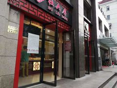 门面-杜六房(大沽路店)
