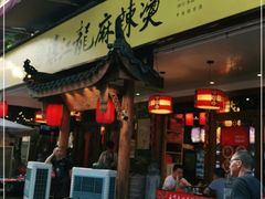 门面-镇江龙·火锅串串(武侯祠店)