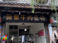-新繁牛肉豆花(都江堰店)
