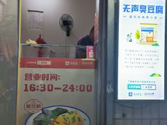 -无声臭豆腐(大井1号店)