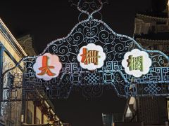 -北京前门大栅栏