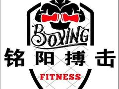 -铭阳搏击健身俱乐部(高新店)