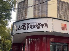 -仙都辣酱鸭(总店)