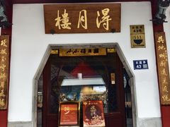 -得月楼·省级非遗·传统苏帮菜(观前店)