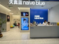-天真蓝照相馆(五角场百联又一城店)