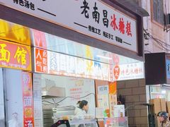 -老南昌白糖糕(大士院店)