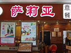 门面-萨莉亚意式餐厅(石鼓路店)