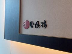 -凤凰楼酒家·粤宴点心(华强北店)